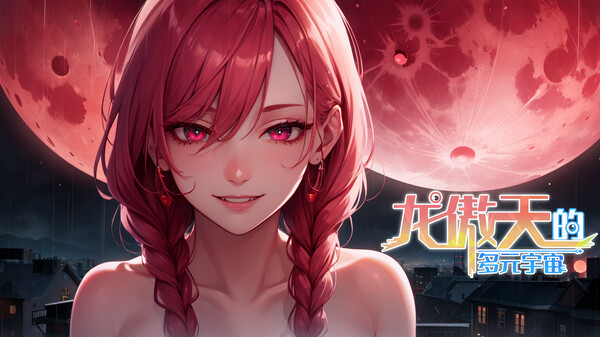 图片[1]_龙傲天的多元宇宙 全DLC+拓展包_大玩家GAMES
