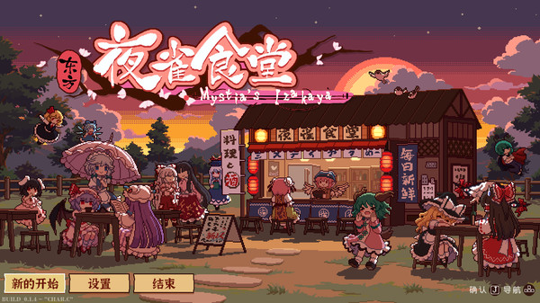 图片[1]_东方夜雀食堂 Touhou Mystia’s Izakaya 免安装v4.2.0f中文绿色版_大玩家GAMES