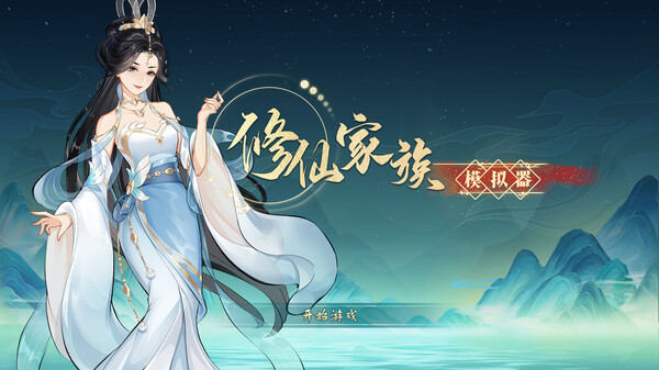 图片[1]_修仙家族模拟器_大玩家GAMES