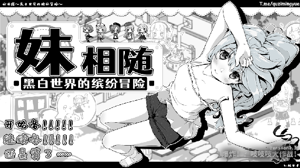 图片[1]_妹相随:黑白世界的缤纷冒险 STEAM官方中文版_大玩家GAMES
