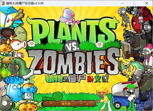 图片[1]_植物大战僵尸杂交版 v2.0.88 免安装绿色中文版_大玩家GAMES