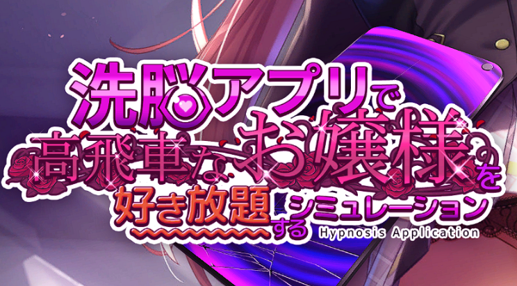 图片[1]_用洗脑APP恶搞大小姐 v1.2 汉化版 沙盒游戏_大玩家GAMES