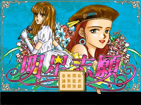 图片[1]_明星志愿系列合集_大玩家GAMES