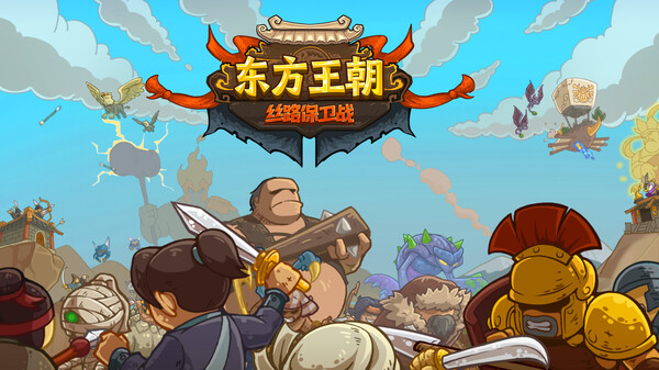 图片[1]_东方王朝-丝路保卫战-_大玩家GAMES